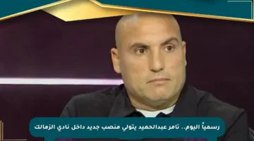 رسمياً اليوم.. تامر عبدالحميد يتولى منصب جديد داخل نادي الزمالك